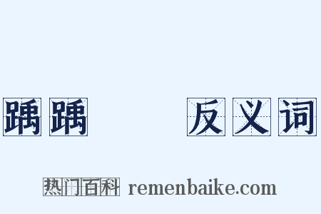 踽踽涼涼反义词是什么意思的图片